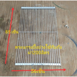 ตะแกรงปิ้งย่างขนาด200ลิตร(เหล็ก)