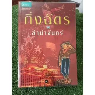 ลำนำจันทร์/กิ่งฉัตร/หนังสือมือสองสภาพดี