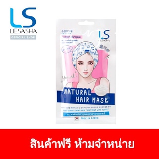 [GWP] LESASHA หมวกทรีทเม้นท์ บำรุงผมเสีย  "สินค้าฟรี ห้ามจำหน่าย" สูตร (YOGURT) NATURAL HAIR MASK 35 g รุ่น LS1461 FreeGift