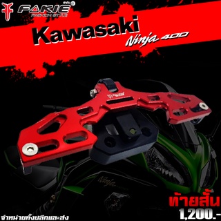 ท้ายสั้น CNC พับได้ รุ่น KAWASAKI NINJA400 Z400 อะไหล่แต่ง ของ Ninja400 Z400 CNC น้ำหนักเบา แข็งแรง