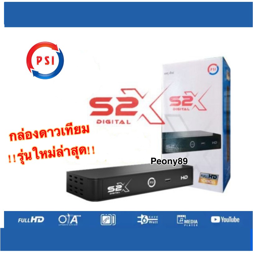 กล่องรับสัญญาณดาวเทียม PSI S2 HD และรุ่นใหม่ล่าสุด PSI S2X รุ่นใหม่ล่าสุด