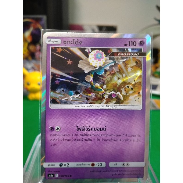ซุกะโด้ง ระดับ R AS6a 098/196 Pokemon TCG Thailand
