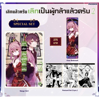 Special set (MG) เลิกแล้วครับ เลิกเป็นผู้กล้าแล้วครับ เล่ม2