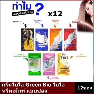 พร้อมส่ง (12 ซอง)กรีนไบโอ Green Bio ไบโอ ทรีทเม้นท์ ซอง super treatment Bio charcoal Elracle Inner Hair Cream Bio Extra