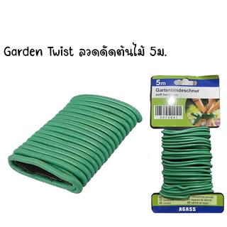 Garden twist ลวดดัดกิ่งไม้ ลวดดัดต้นไม้ ขนาดเล็ก ห่อหุ้มด้วยยางนุ่ม ลวดมัดกิ่งไม้ ลวดมัดต้นไม้ ลวดรัดต้นไม้ 5ม.