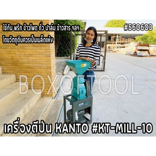 เครื่องตีป่น KANTO #KT-MILL-10