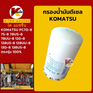 กรองดีเซล/โซล่า โคมัตสุ KOMATSU PC70/75/120/130-8 กรองน้ำมัน อะไหล่-ชุดซ่อมรถขุดแมคโค