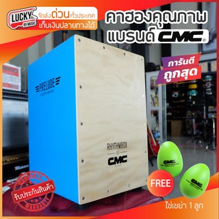 🎥 [ฟรีลูกแซ็ก CMC 1 ลูก] กลองคาฮอง CMC คาฮอง Cajon รุ่น prelude / indy สีฟ้า สามารถเลือกรุ่นได้ค่ะ - ส่งด่วน มีปลายทาง