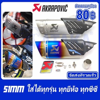 ปลายท่อทรงดาบ Akrapovic R1 17 นิ้ว เลสสีดำ ครอบฟิมเคฟล่า โลโก้เลเซอร์