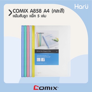 แฟ้มสันรูด A4 COMIX  A858 คละสี (1x5)