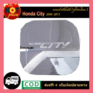 ครอบฝาถังน้ำมัน Honda City 2008-2013 ชุบโครเมี่ยม