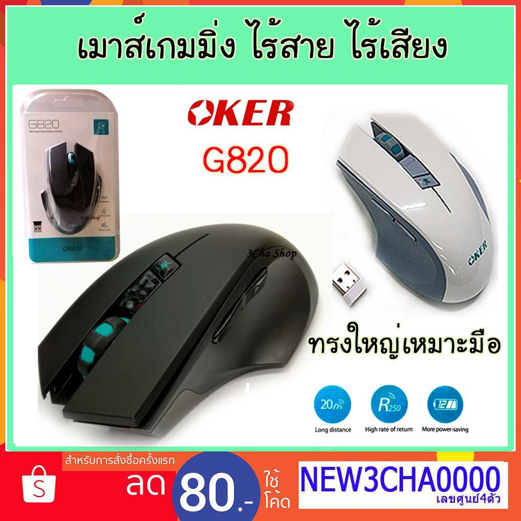 เมาส์เกมมิ่ง ไร้สาย ไร้เสียง Oker G820 Silent Gaming Wirless Mouse USB