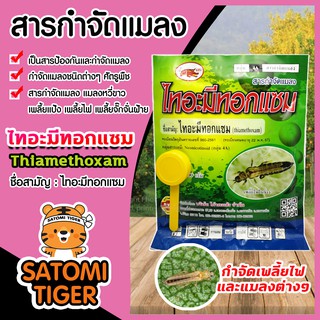 ไทอะมีทอกแซม ขนาด 100 กรัม Thiamethoxam  สารกำจัดแมลง กำจัดแมลงหวี่ขาว เพลี้ยแป้ง เพลี้ยไฟ เพลี้ยจั๊กจั่นฝ้าย