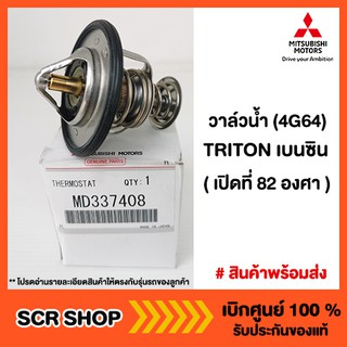 วาล์วน้ำ TRITON ไทรทัน เบนซิน (4G64) Mitsubishi  มิตซู แท้ เบิกศูนย์  รหัส MD337408