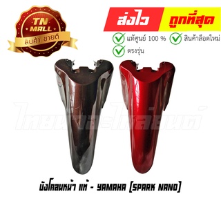 บังโคลนหน้า Spark Nano แท้ศูนย์ ยี่ห้อ Yamaha (โกดังอี้)