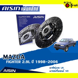 แผ่นคลัทช์ AISIN Premium สำหรับ MAZDA FIGHTER 2.9L ปี 1998-2006 📍เบอร์ไอชิน :DZ-014