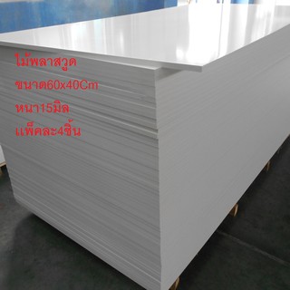 พลาสวูดเเผ่นเรียบขนาด60x40Cm.หนา15mm.เเพ็ค4ชิ้น