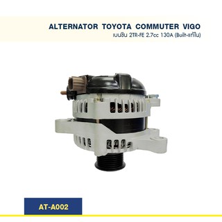 ไดชาร์จ โตโยต้า วีโก้ คอมมูเตอร์ TOYOTA COMMUTER - VIGO เบนซิน เครื่อง 2TR-FE 2.7cc 130A (Built-แท้ใน)