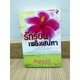 รักร้อนเพลิงเสน่หา /อัญญาณี มือสอง