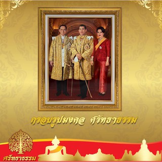 กรอบรูป มงคล กรอบสีทองวาวผ้าฝ้าย พร้อมพระบรมฉายาลักษณ์ ในหลวงร. 9 พระบรมราชชนนีพันปีหลวง ในหลวงร.10  💥 กรอบสีทองวาว💥