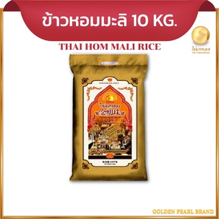 ข้าวหอมมะลิ ตราไข่มุกทอง ขนาด 10 กิโลกรัม