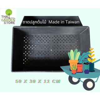 ถาดสำหรับปลูกต้นไม้ ทำจากพลาสติกMade in Taiwan มีสารกันยูวี เนา ทนทาน ไม่กรอบเมื่อตากแดด