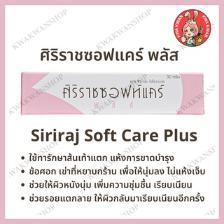 ศิริราชซอฟท์แคร์ พลัส (Siriraj Soft Care Plus) มีราคาส่ง ขนาด 30 g