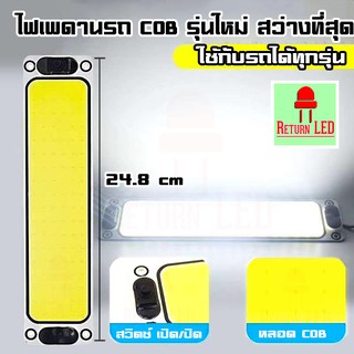 🔥💡สว่างสุดๆ💡🔥 ไฟเพดานรถยนต์ LED ไฟกลางเก๋ง ไฟส่องแผนที่ 24cm LED COB 100% ใช้ได้กับรถยนต์ทุกรุ่น ReturnLED