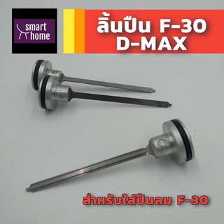 ลิ้นปืน Hi-TOP, D-MAX, KING เป็นอะไหล่ปืนลม ใช้สำหรับเปลี่ยนในปืนลมลูกเดี่ยว F30