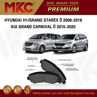 ผ้าเบรคหน้า หลัง HYUNDAI H1 ปี 2008-2018 /GRAND STAREX 2.5 ปี 2010-2017 /KIA GRAND CARNIVAL 2.2 ปี 2015-2020