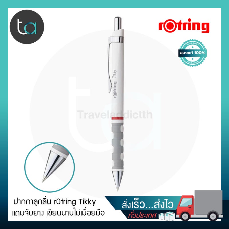 ปากกาลูกลื่น rOtring Tikky ปากกาลูกลื่นสีขาว – rOtring Tikky White [ ถูกจริง TA ]