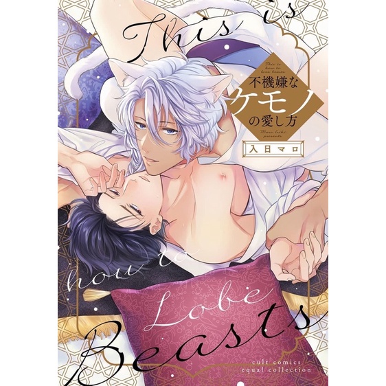 มังงะ Fukigen na kemono no itokata