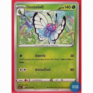 [ของแท้] บัตเตอร์ฟรี U 003/153 การ์ดโปเกมอนภาษาไทย [Pokémon Trading Card Game]