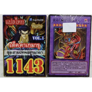 การ์ดยูกิ แปลไทย 1143 เด็ค เทพอสูรอามันธาย