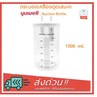 กระบอกเครื่องดูดเสมหะ YUWELL Suction Bottle รุ่น 7E-A, 7E-C ขนาด 1000 ML