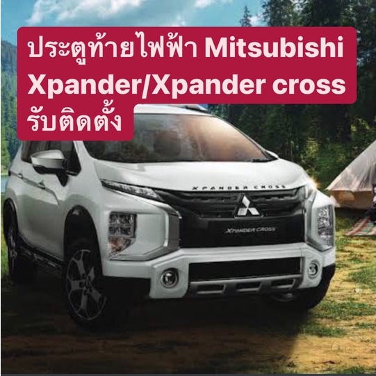 ประตูท้ายไฟฟ้า Mitsubishi Xpander Gt/Xpander Cross/Special/New Xpander2022  รับติดตั้งในกรุงเทพ