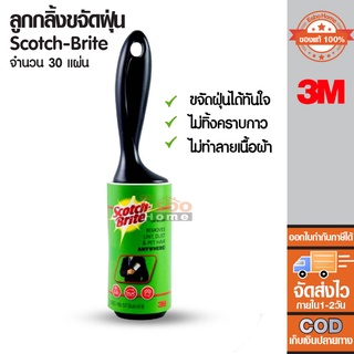 ลูกกลิ้งขจัดฝุ่น Scotch-Brite บรรจุ30แผ่น