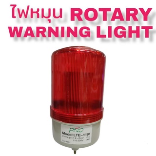 ไฟหมุน ROTARY WARNING LIGHT ไฟAC220VและDC12V24V