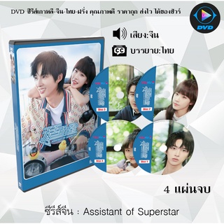 ซีรีส์จีน Assistant of Superstar : 4 แผ่นจบ (ซับไทย)