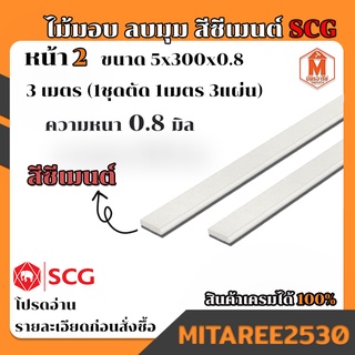 ไม้มอบ ลบมุม สีซีเมนต์ SCG ขนาด 5x300x0.8 ลายไม้ธรรมชาติ (1ชุดได้ยาว 1เมตรx3แผ่น)