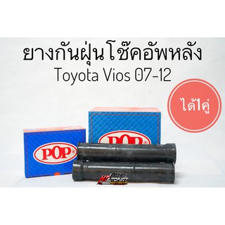 ยางกันฝุ่นโช๊คอัพหลัง วีออส ยาริส Toyota Vios Yaris ปี2007-2012