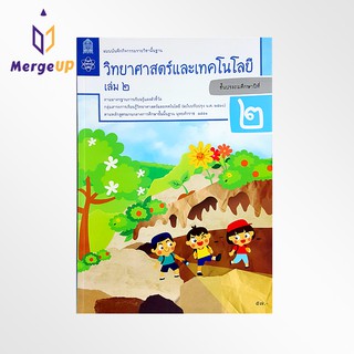 แบบฝึกหัด วิทยาศาสตร์ ป.2 เล่ม 2 กระทรวง รายวิชาพื้นฐาน วิทยาศาสตร์ ฉบับปรุบปรุง พ.ศ 2560 แบบบันทึกกิจกรรม สสวท