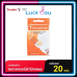 Tensoplast เทนโซพล๊าส พลาสเตอร์ปิดแผล ชนิดผ้า กล่อง 20 ชิ้น