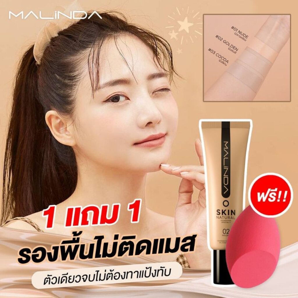 🔥 รองพื้น Malinda รองพื้นไม่ติดแมส ตัวเดียวจบไม่ต้องทาแป้งทับ
