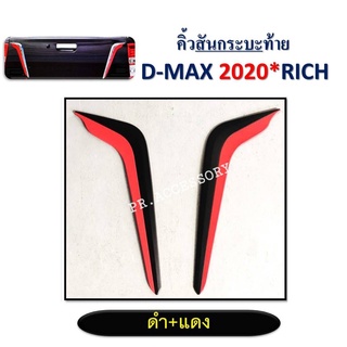คิ้วฝากระโปรงท้ายสันกระบะ ISUZU D-MAX 2020 ชุบ-ดำ