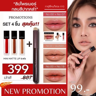 💥สั่งซื้อ ลิปมินิแมท 3 แท่ง  ฟรี แปรงลิป รวม 4 ชิ้น ราคา 399 บาท โปรดอ่านรายละเอียดก่อนสั่ง