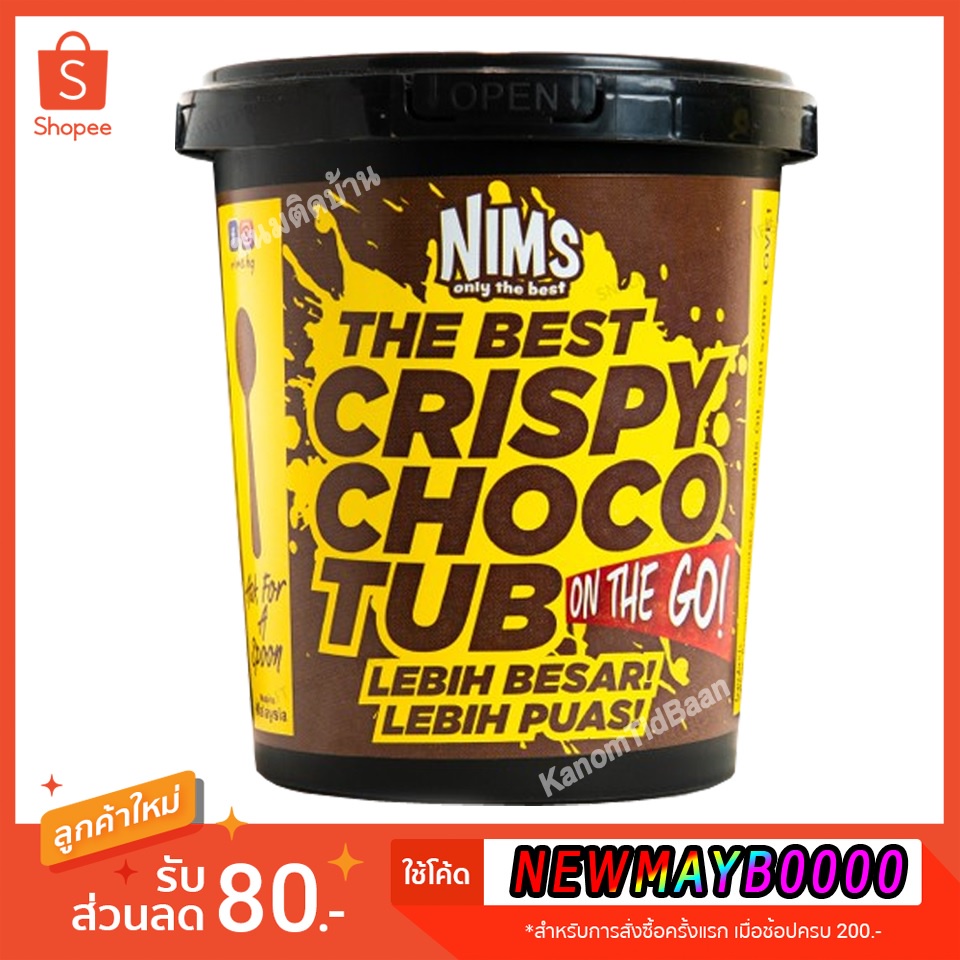 💚พร้อมส่ง❗️ NIMS Crispy Choco Tub นิม ช็อคโกแลต ซีเรียลช็อคโกแลตกรุบกรอบ ราดช็อคโกแลตเข้มข้น NIM ช็อ