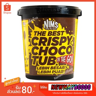 💚พร้อมส่ง❗️ NIMS Crispy Choco Tub นิม ช็อคโกแลต ซีเรียลช็อคโกแลตกรุบกรอบ ราดช็อคโกแลตเข้มข้น NIM ช็อคโกแลต ขนมติดบ้าน