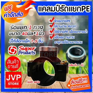 **ส่งฟรี**แคลมป์รัดแยกPE ขนาด 40mm.*1นิ้ว 1 ทาง มีให้เลือกแพ็ค 1-5ชิ้น ใช้สำหรับติดตั้งท่อแยก สำหรับท่อพีอี