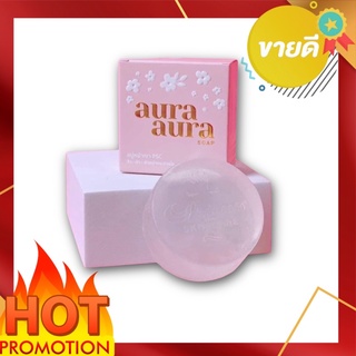 สบู่หน้าเงา  (Aura Aura Soap) ขนาด 80g. Princess Skin Care พร้อมส่งจ้าาา แพคเกจใหม่